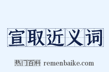 宣取近义词是什么意思的图片